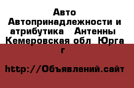 Авто Автопринадлежности и атрибутика - Антенны. Кемеровская обл.,Юрга г.